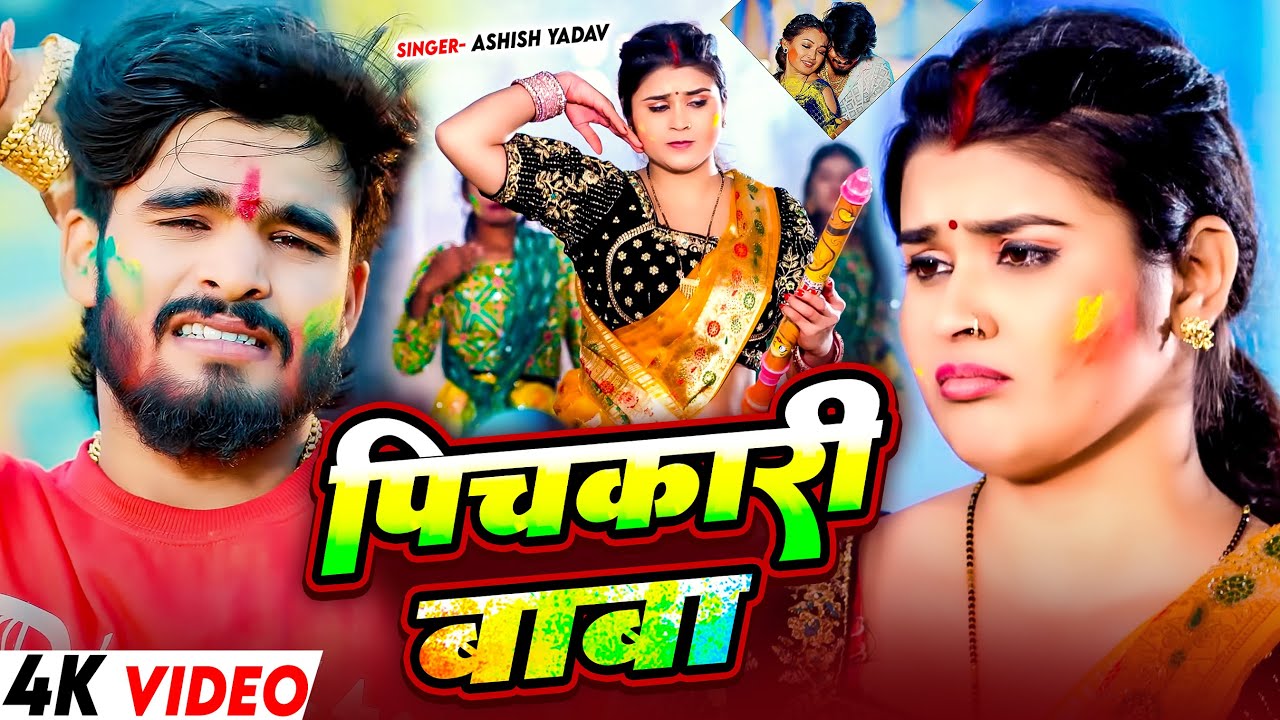 #Video - पिचकारी बाबा - #Ashish Yadav का एक और सुपरहिट होली गाना | #Maghi Holi Song 2026