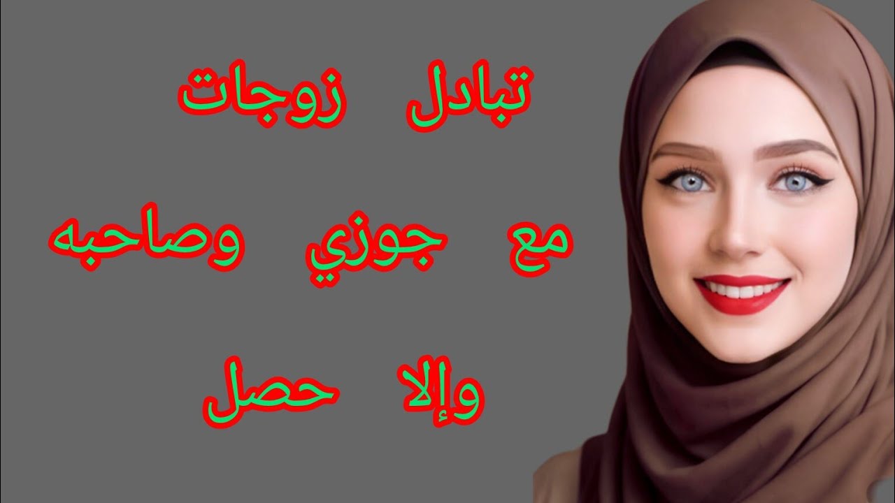 تبادل زوجات 