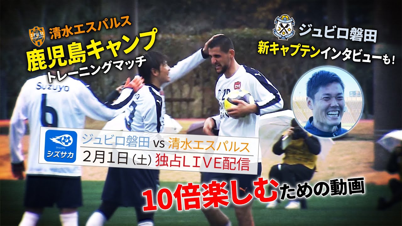 【静岡ダービーLIVE配信を10倍楽しむ動画#5】清⽔エスパルス ⿅児島キャンプ トレーニングマッチ&ジュビロ磐⽥ 新キャプテンIVも!