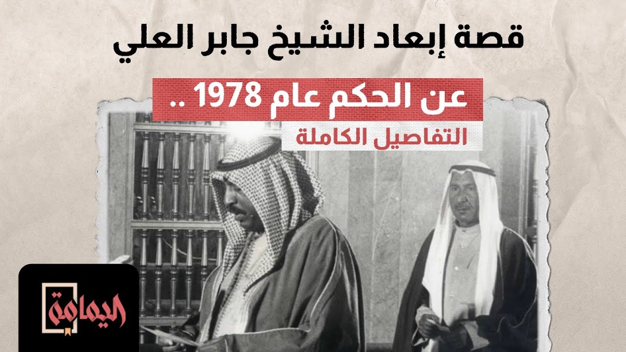 #اليمامة | قصة إبعاد الشيخ جابر العلي عن الحكم عام 1978