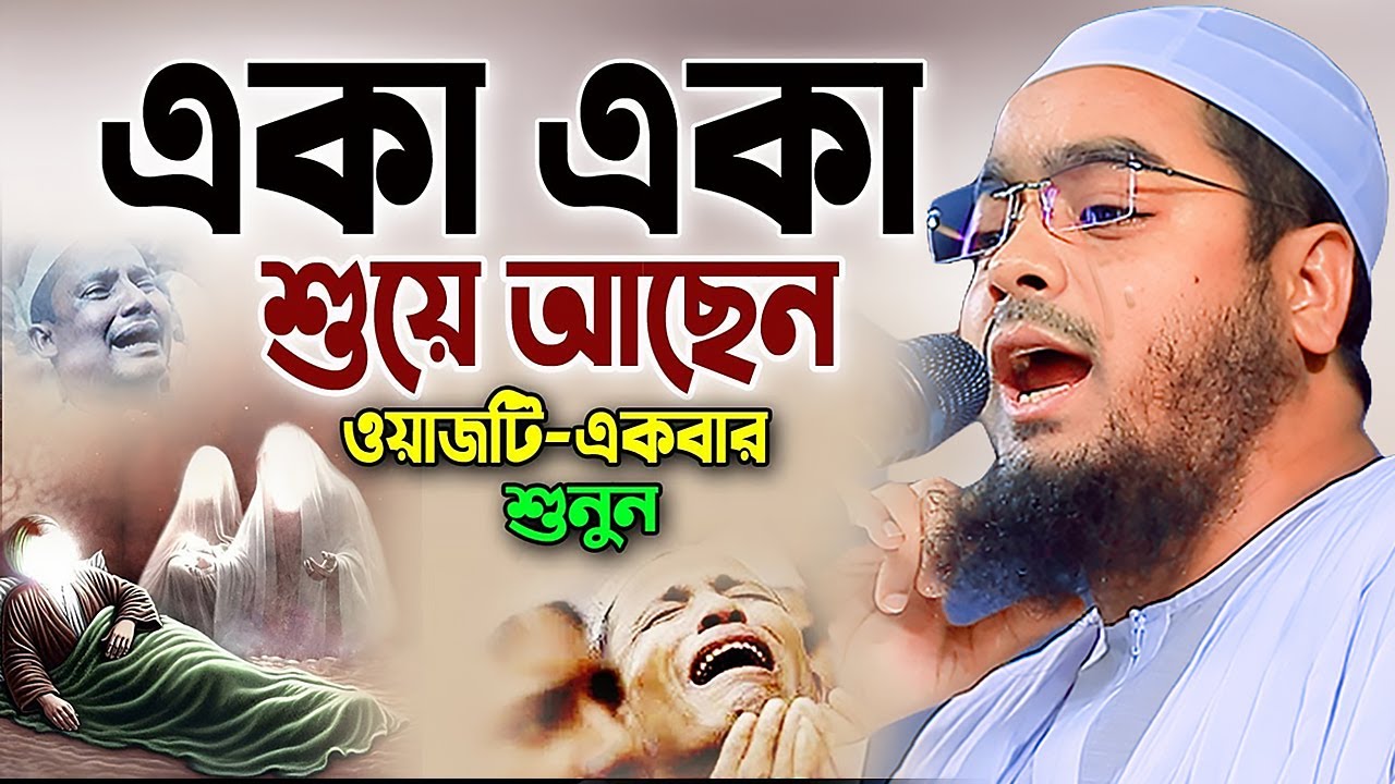 মৃত্যু কত সন্নিকটে,নোয়াখালীতে নতুন কান্নার ওয়াজ,হাফিজুর রহমান ওয়াজ । Hafizur Rahman waz