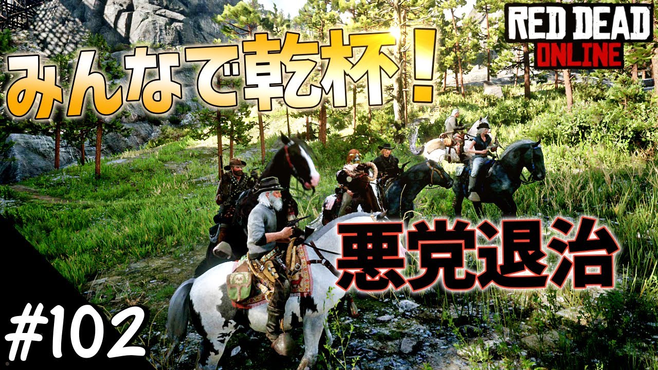 PS4 レッドデッドリデンプション2 【RDO】 #102 まったりみんなとプレイ！ 悪党にはキツイお仕置き！
