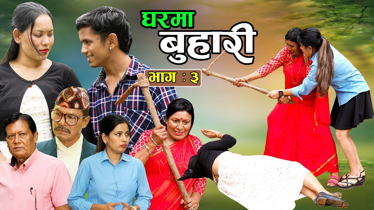 घरमा बुहारी भाग - ०३ || Gharma Buhari || Epi - 03 || New Nepali Latest Serial 2083.