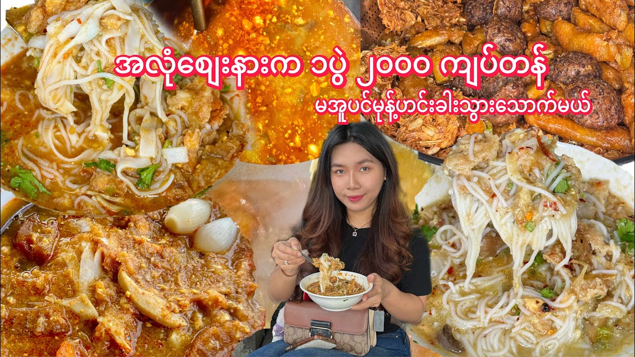 အလုံစျေးနားက ၁ပွဲ ၂၀၀၀ ကျပ်တန် မအူပင်မုန့်ဟင်းခါးသွားသောက်မယ်..😋♨️