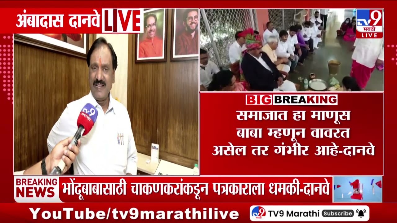 Ambadas Danve | समाजात हा माणूस बाबा म्हणून वावरत असेल तर गंभीर आहे - दानवे