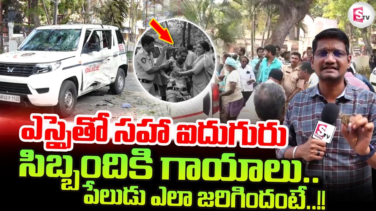 Krishna District: Challapalli Police Station Incident | Latest News | SumanTV Reporter Sai