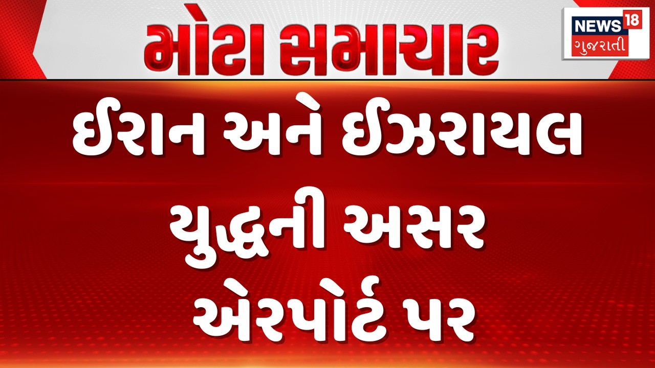 Iran Israel War Impact on Flights | ઈરાન અને ઈઝરાયલ યુદ્ધની અસર એરપોર્ટ પર | Gujarati Samachar| N18G