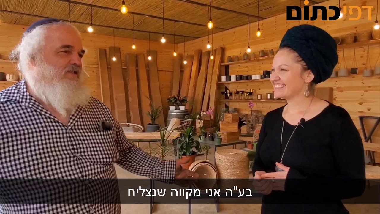 הבוסתן - עיצובים בניחוח הטבע. אש קודש