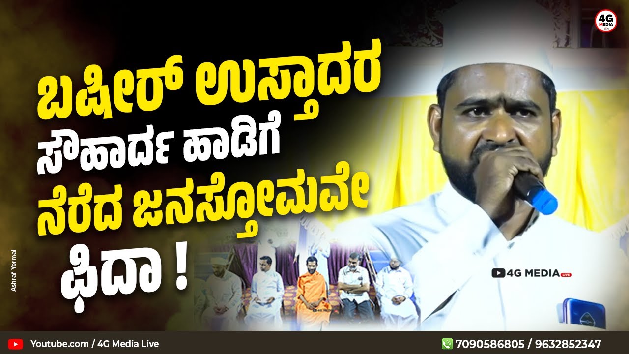 ಮುಸಲ್ಮಾನರು ಸೌಹಾರ್ದತೆ ಬಯಸುತ್ತಾರೆ ಎನ್ನುವುದಕ್ಕೆ ಇದೆ ಸಾಕ್ಷಿ !! | Basheer Usthad Majoor | Souharda Songs