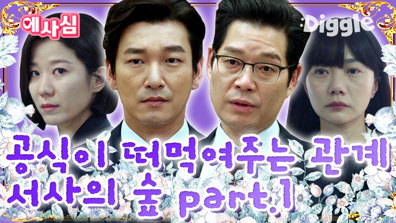 [#에사심] 양복 입은 브로맨스 맛집 이창준X황시목🖤 드덕들이 여전히 이창준을 못 잃는 이유.avi 내새꾸 이뻐라 하는 시목맘 마음을 왜 몰라! | #비밀의숲1 #Diggle