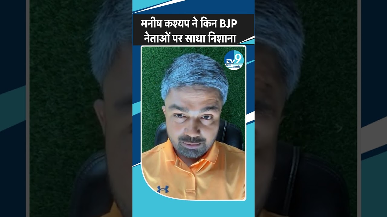 Manish Kashyap ने BJP नेता Manoj Tiwari और Sanjay Jaiswal को निशाने पर लेकर क्या-क्या कहा? Politics