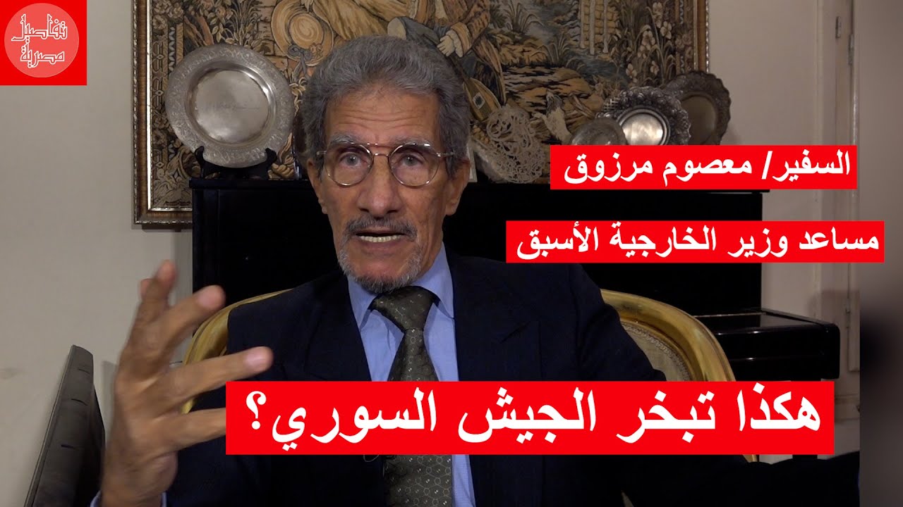 كيف تبخر الجيش السوري؟.. حوار السفير معصوم مرزوق