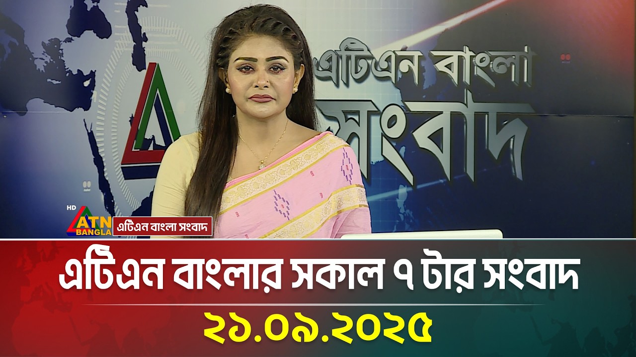 এটিএন বাংলার সকাল ৭ টার সংবাদ | 21.09.2025 | Morning News | Bangla News | Ajker News | ATN Bangla