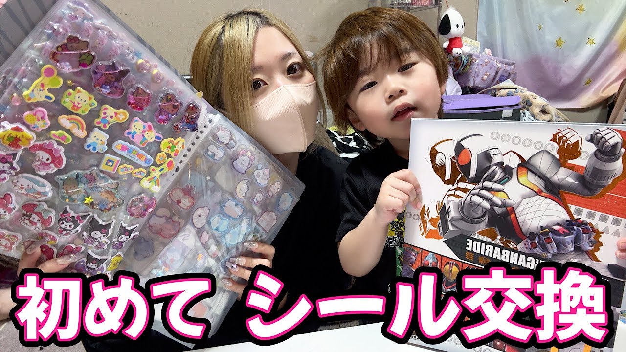 【シール交換】はるくんとママが初めてシール交換をしてみた！