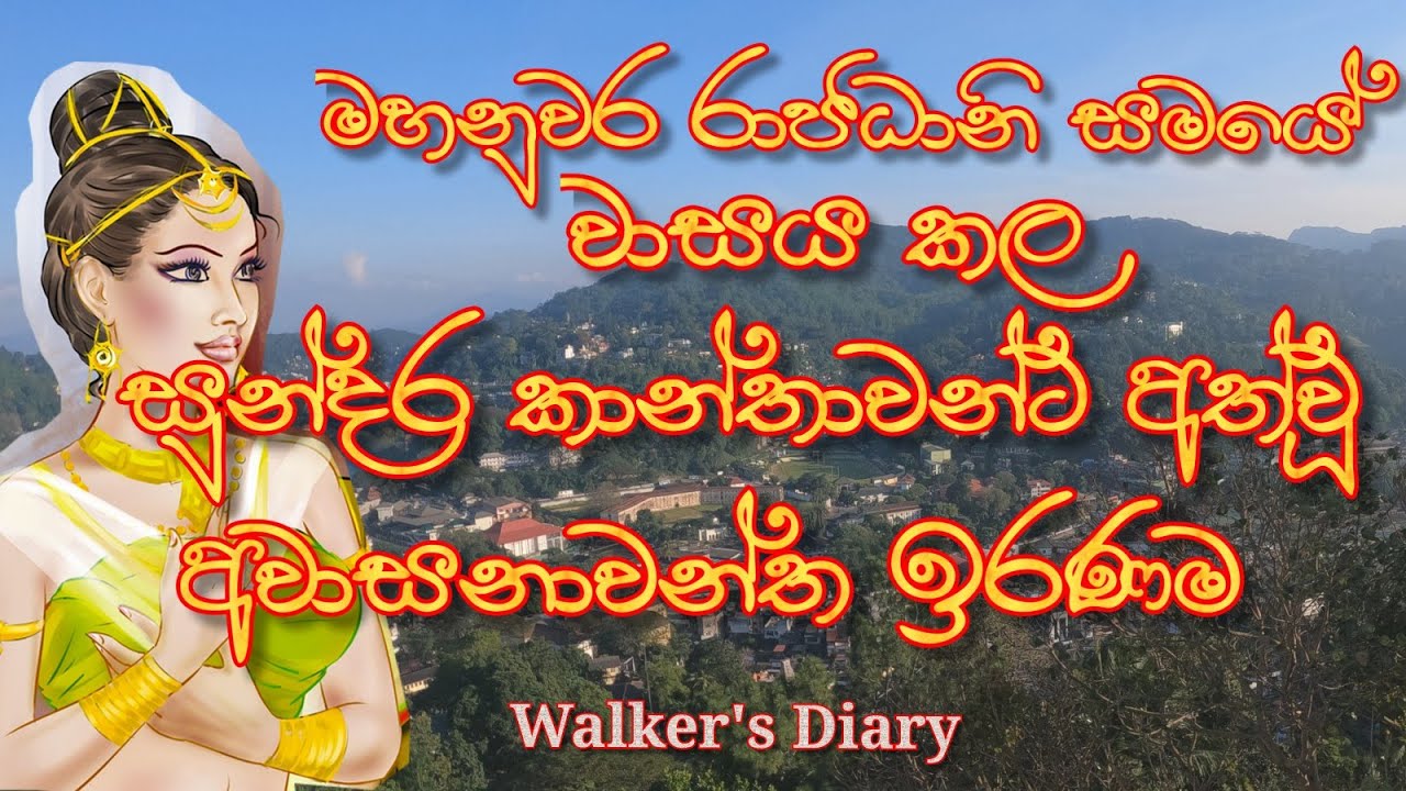 මහනුවර රජ සමයේ සුන්දර කාන්තාවන්ට අත් වූ ඉරණම | බහිරව කන්ද |Bahirawa Kanda | Walker's Diary|Vlog 42