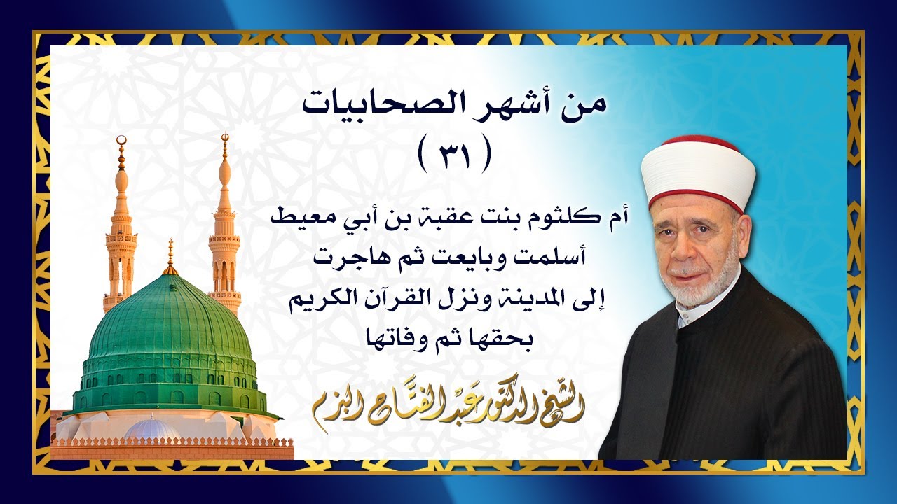 أم كلثوم بنت عقبة بن أبي معيط   - أسلمت وبايعت ثم هاجرت إلى المدينة   - من أشهر الصحابيات ( 31 )