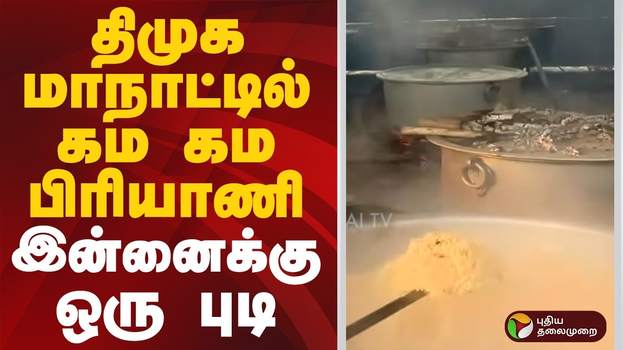 திமுக மாநாட்டில் கம கம பிரியாணி இன்னைக்கு ஒரு புடி | #trichy | #dmk | #maanadu