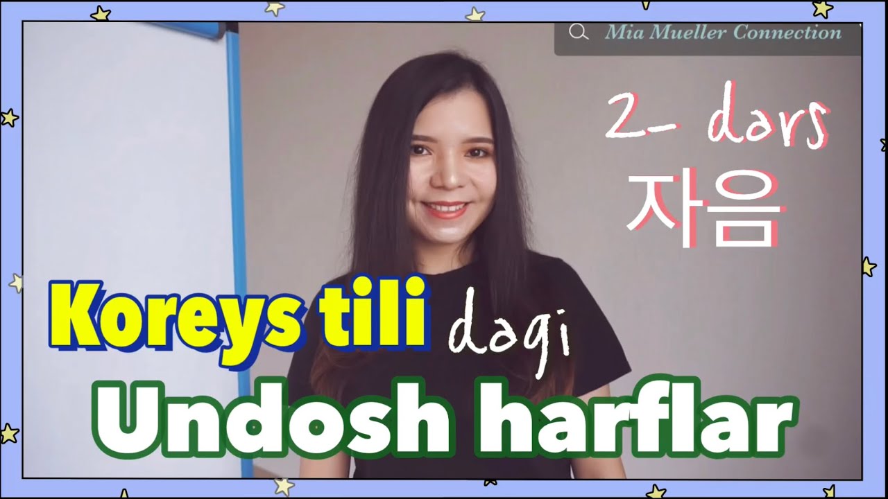 Koreys tili 2-dars/ undosh harflar/ o’qishni o’rganamiz! 한국어 초급/ 우즈베크어로 한국어 자음 수업/