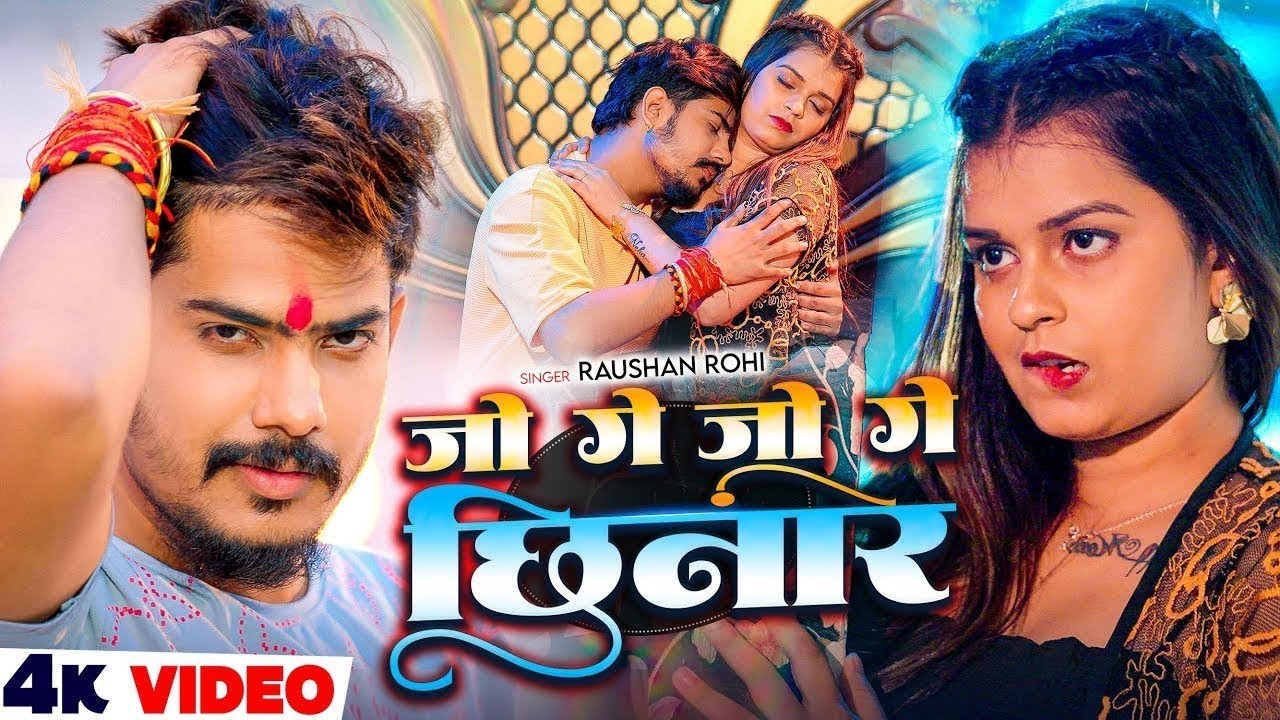 #Video - जो गे जो गे छिनार - #Raushan Rohi & #Shweta Sargam - का एक और बवाल - #Magahi Song 2026
