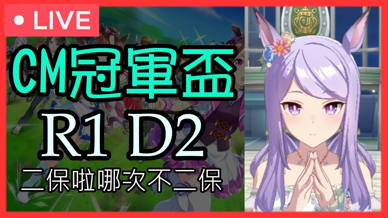 【賽馬娘】CM沙地（冠軍盃）R1 day2