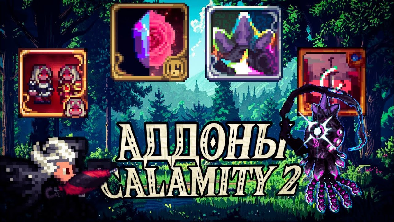 Не играй в Calamity Mod без этих аддонов 2. Лучшие аддоны на Каламити Мод, Terraria, часть 2.