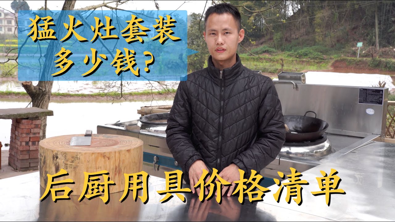 王刚给大家解答：“猛火炉灶套装”的详细价格清单，和其他专业厨房用具价格