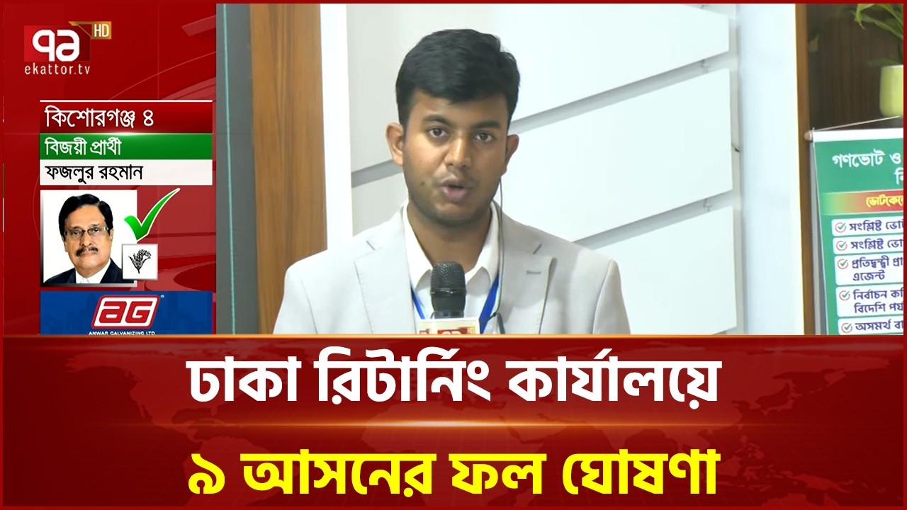 ঢাকা রিটার্নিং কর্মকর্তার কার্যালয়ে ৯ আসনের ফল ঘোষণা | Election | Ekattor TV