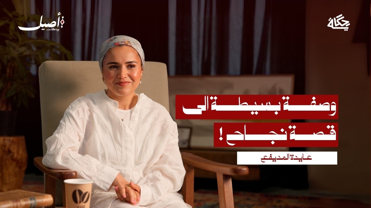كيف تتحول وصفة بسيطة إلى قصة نجاح بحرينية ؟مع عايدة المديفع | بودكاست أصيل