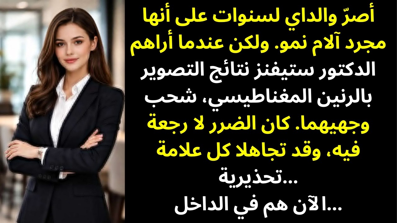 وصفتني أمي بالمبالغة بشأن ألمي — لكن تشخيص الأخصائي ترك عائلتي صامتة…