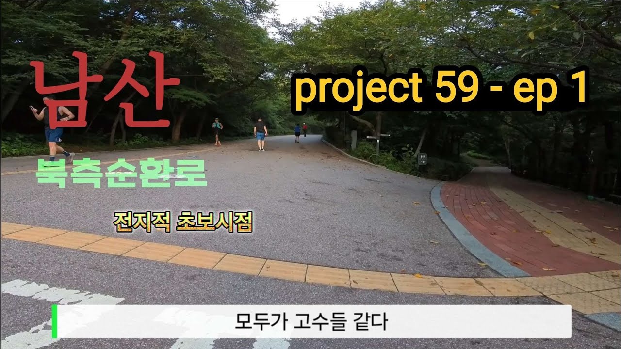 찐초보러너 남산 북측순환로 러닝 풀버전