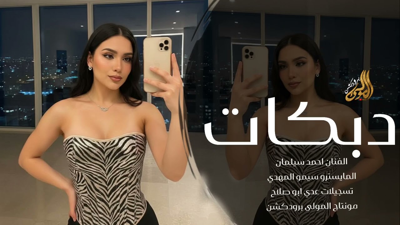 جتك جتك جتك تمشي تيجرجر - دبكات الفنان احمد سليمان 2026. 