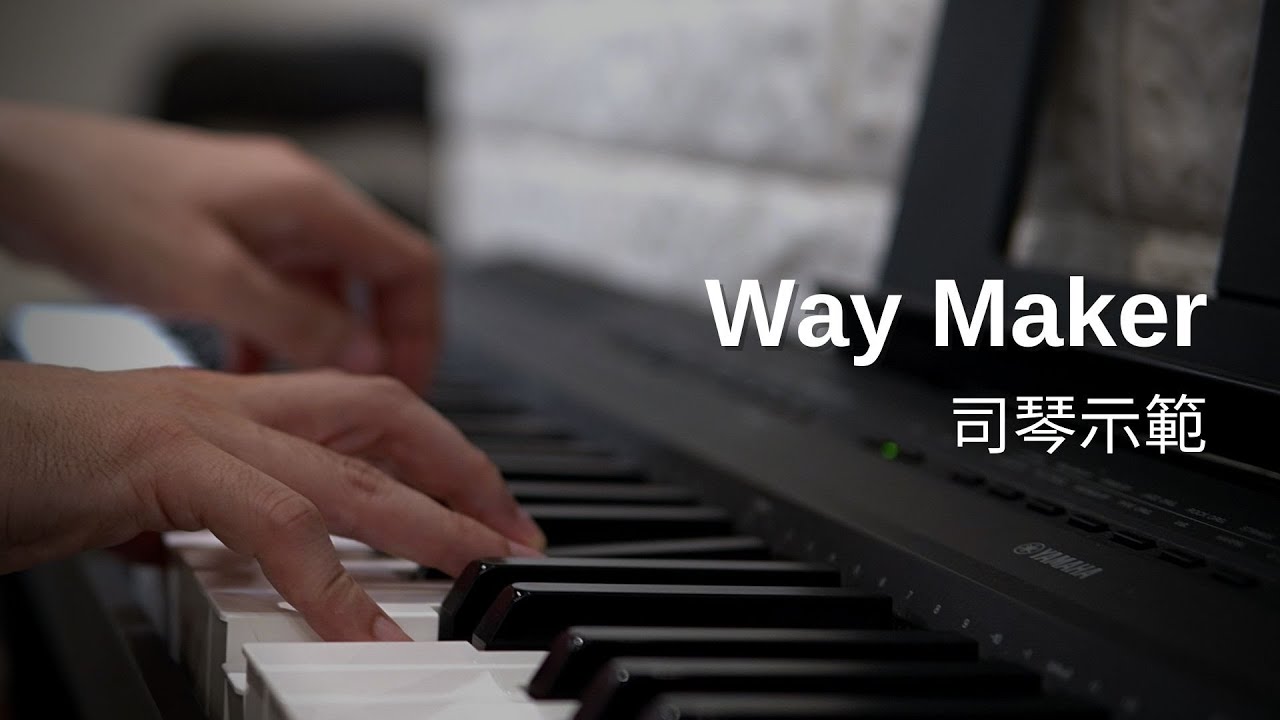 Way Maker【詩歌彈奏示範】