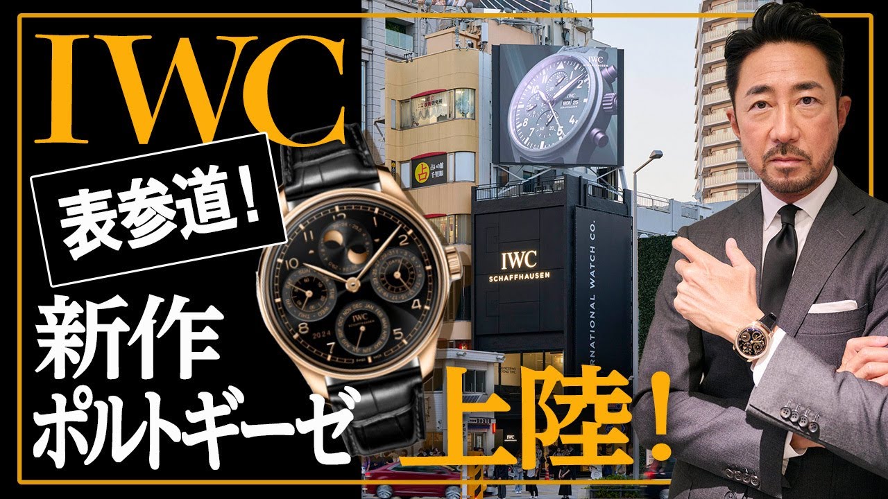 表参道に登場したIWCの新店舗＆新作がアツい!! 85年を迎えて円熟極まるポルトギーゼを完璧チェック！【PR】