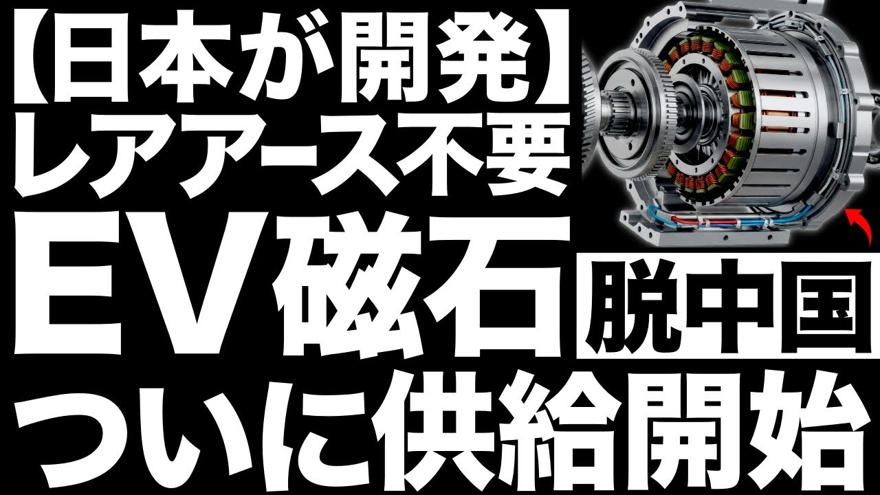 【超朗報】中国離れが加速！レアアース不要！日本が開発したEV磁石がとんでもないことに！【日立金属】【プロテリアル】