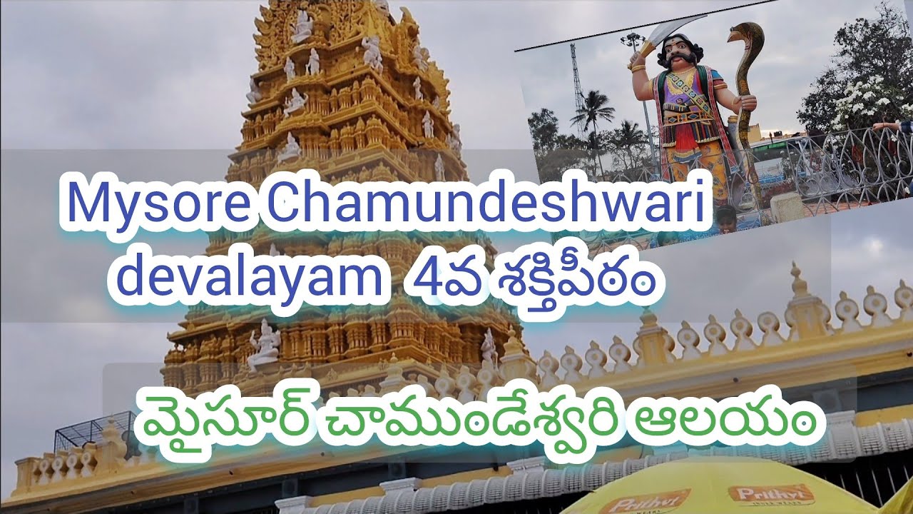Chamundeshwari Devi temple/4 వ శక్తి పీఠం/ Mysore 