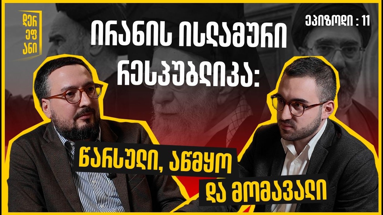 ირანის ისლამური რესპუბლიკა: წარსული, აწმყო და მომავალი – დერეფანი, ეპიზოდი 11