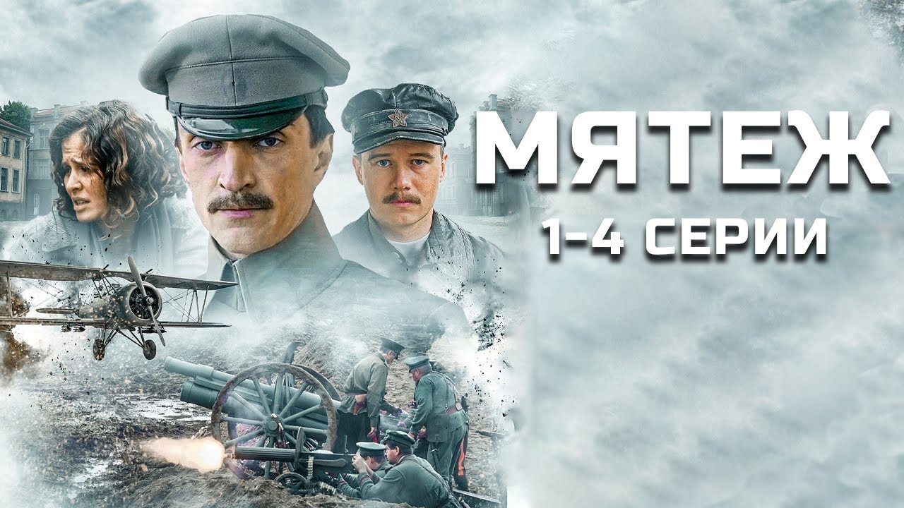 ВЕЛИКОЛЕПНАЯ, ИСТОРИЧЕСКАЯ ДРАМА! МЯТЕЖ I 1-4 серии I Смотреть СЕРИАЛ онлайн бесплатно