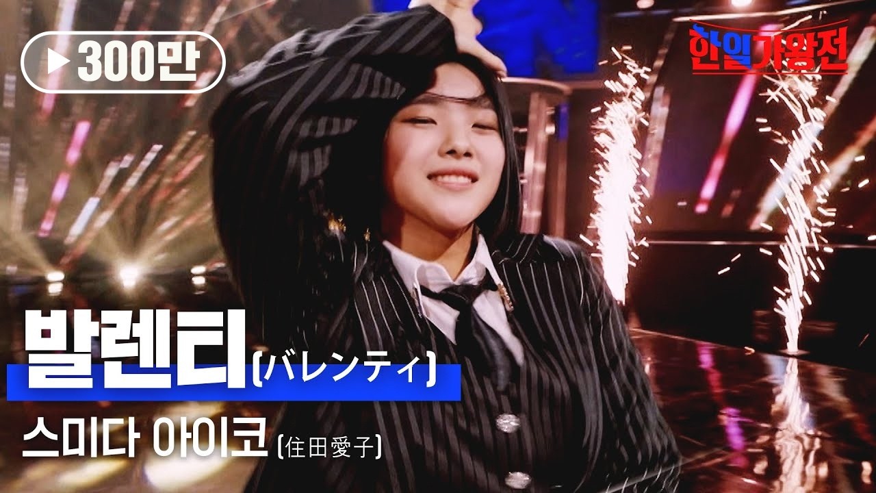 스미다 아이코(住田愛子) - 발렌티(バレンティ)｜한일가왕전 5회