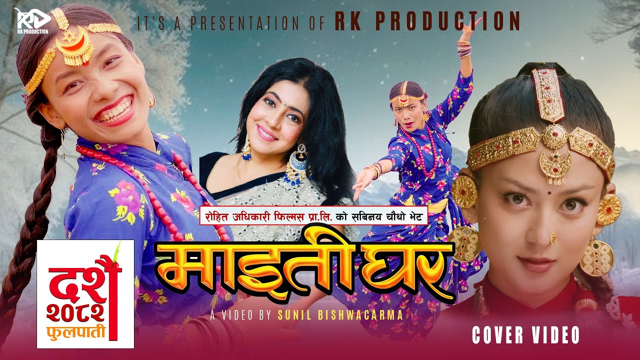 MAITIGHAR || Nepali Movie #COVER# Title Song 2025 || HIRA THAPA MAGAR Upasana Singh Thakuri,