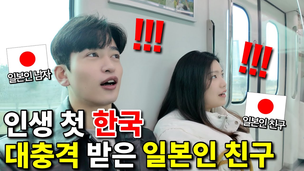 난생 처음 한국에 온 일본인 친구가 보인 반응은!?