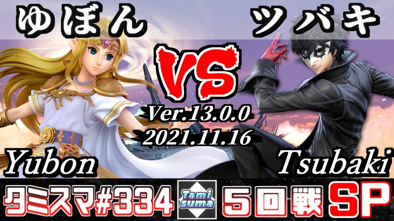 【スマブラSP】タミスマSP334 5回戦 ゆぼん(ゼルダ) VS ツバキ(ジョーカー) - オンライン大会