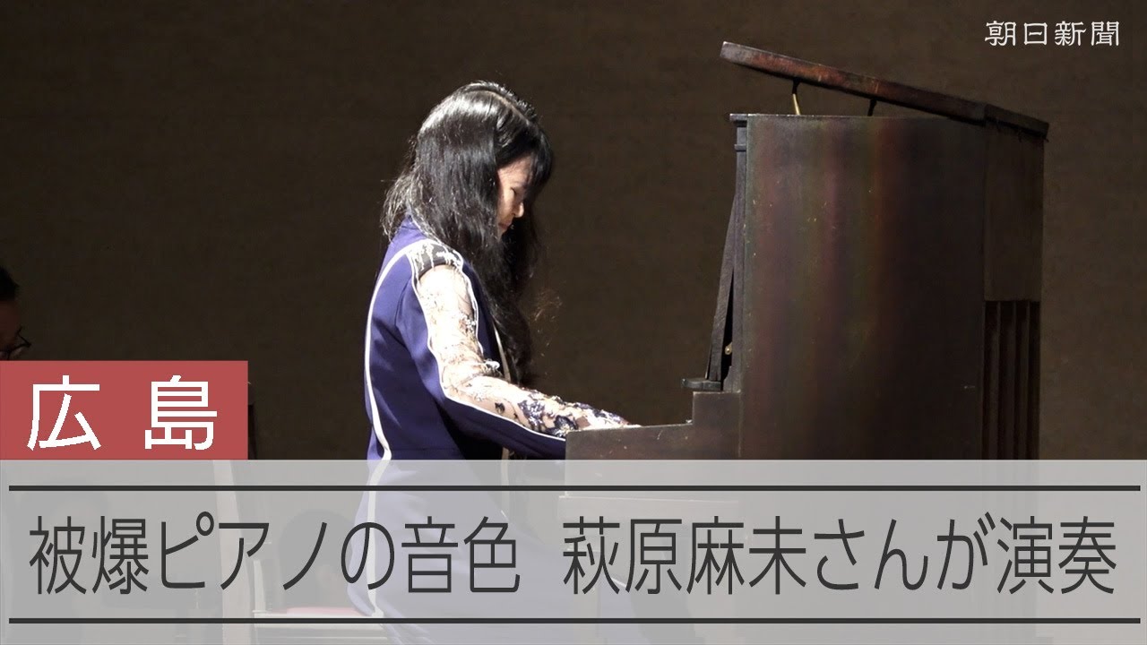 被爆3世のピアニスト 萩原麻未さんが「被爆ピアノ」を奏でる