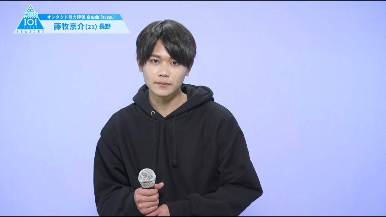 PRODUCE 101 JAPAN SEASON2 【藤牧 京介（Fujimaki Kyosuke）】オンタクト能力評価 「自由曲(VOCAL)」