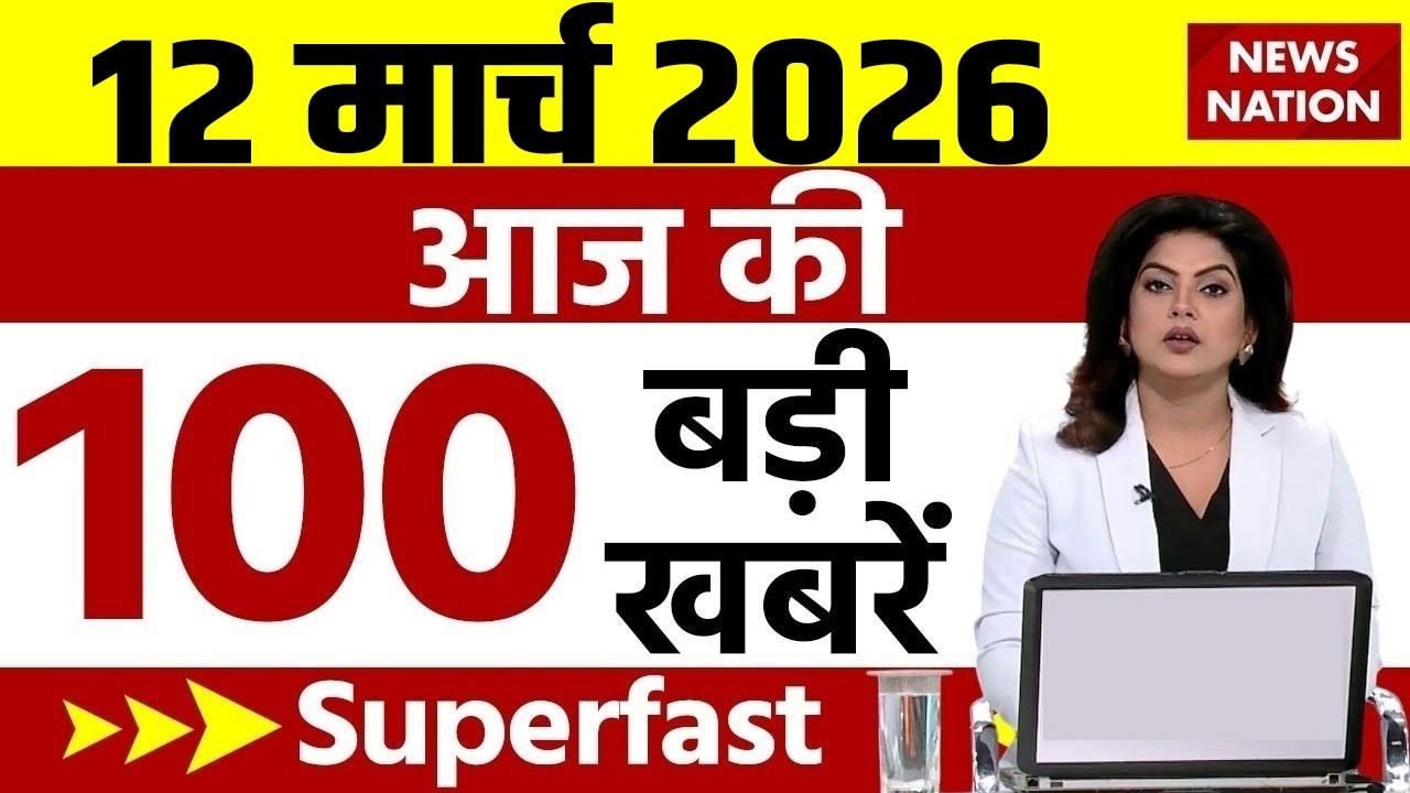 Aaj Ki Taja Khabar Live: Iran-America War | 12 March बड़ी खबरें| PM Modi | Superfast News| Hindi News