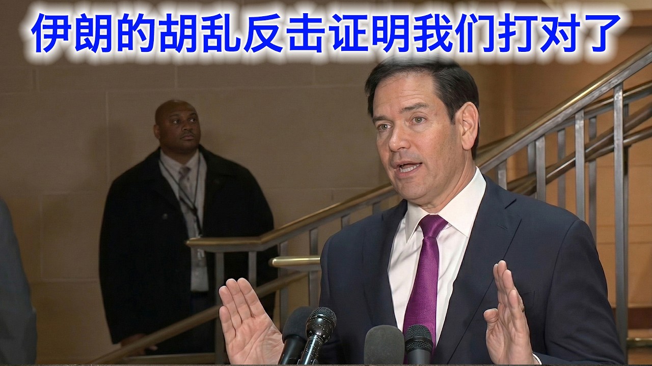 卢比奥：我们为什么要打伊朗。伊朗的胡乱反击证明我们打对了。这只是开始，大的还在后头（中文字幕）