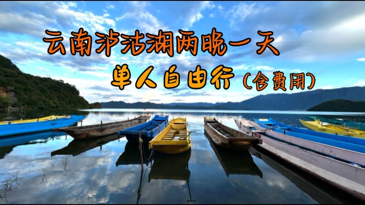 云南丽江-泸沽湖两天两晚单人自助游行程和费用#女儿国#travel to lugu lake from Lijiang #yunnan#china#