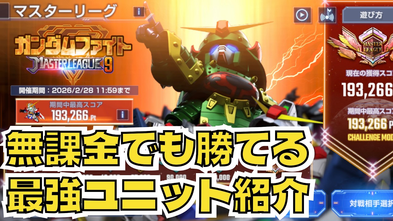 【GジェネET】無課金でも勝てる最強ユニット紹介【SDガンダム ジージェネレーション エターナル】
