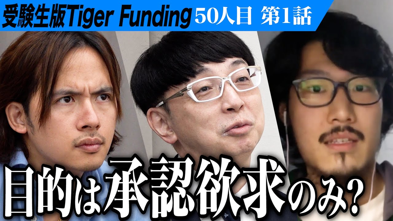 【1/3】カナダからの挑戦。カリフォルニア大学バークレー校を卒業し世界的に成功するSNSを作りたい【西田 龍】[50人目]受験生版Tiger Funding