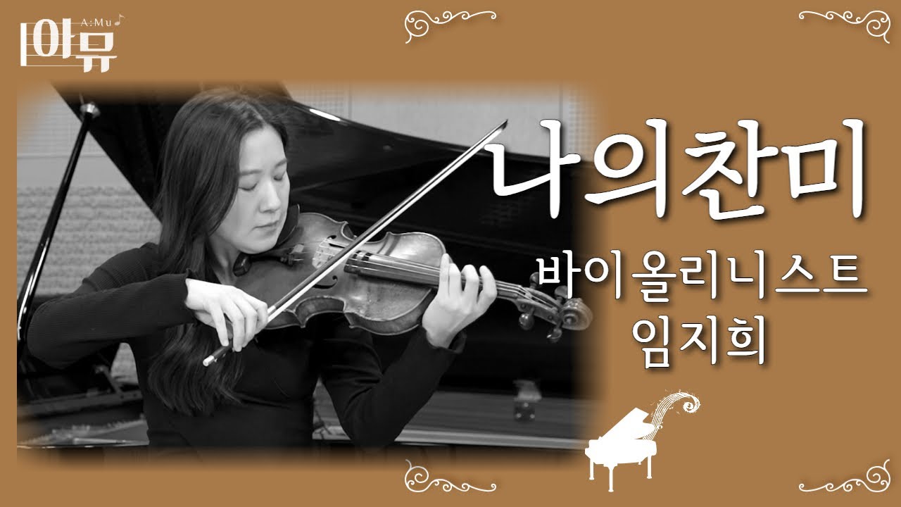 나의 찬미 | 바이올리니스트 임지희 | 극동방송 아티스트 라이브 더뮤직