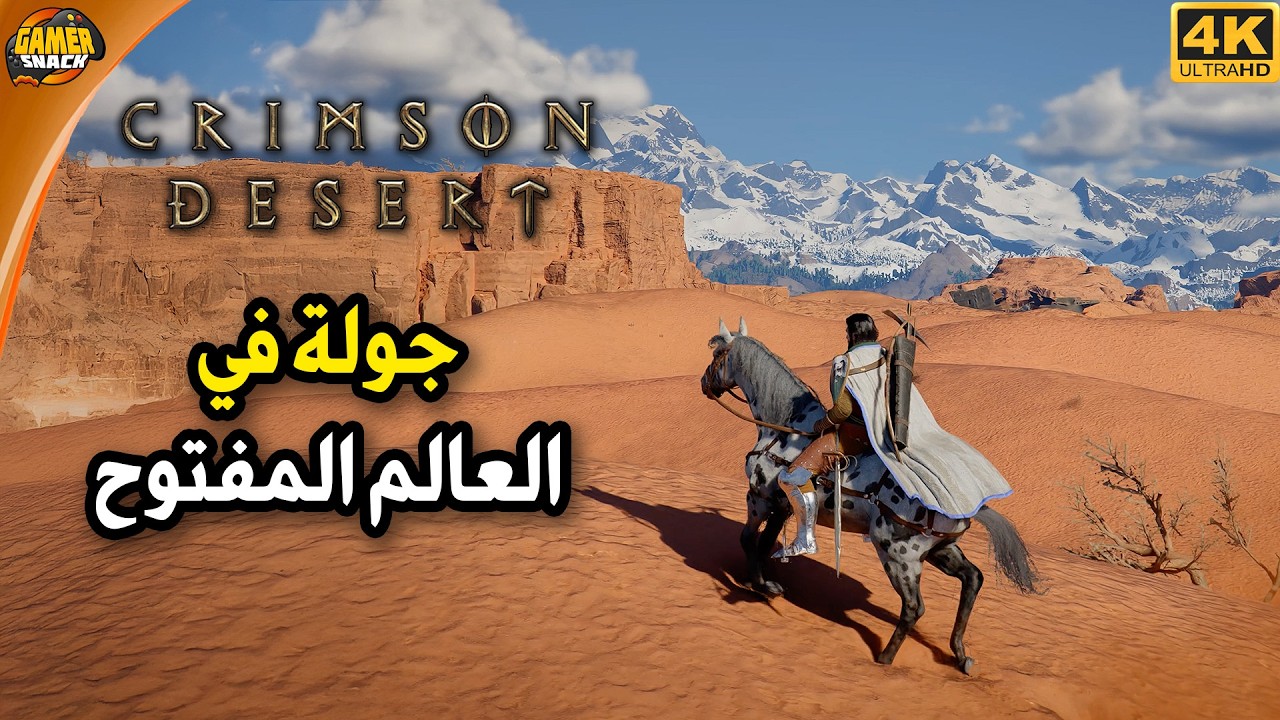 Crimson Desert ⛺️ جولة في العالم المفتوح